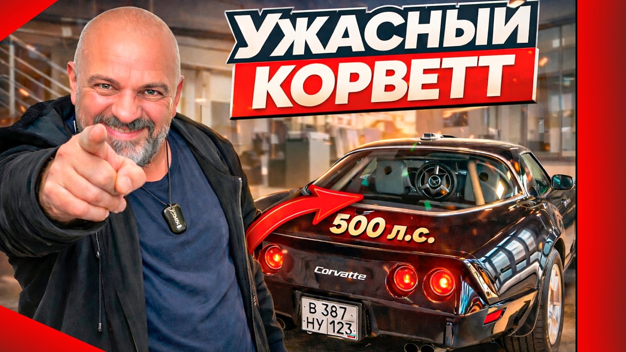 Чем плох Chevrolet Corvette C3 и что с ним сделали в Big Boys Big Toys? #ЧУДОТЕХНИКИ №281