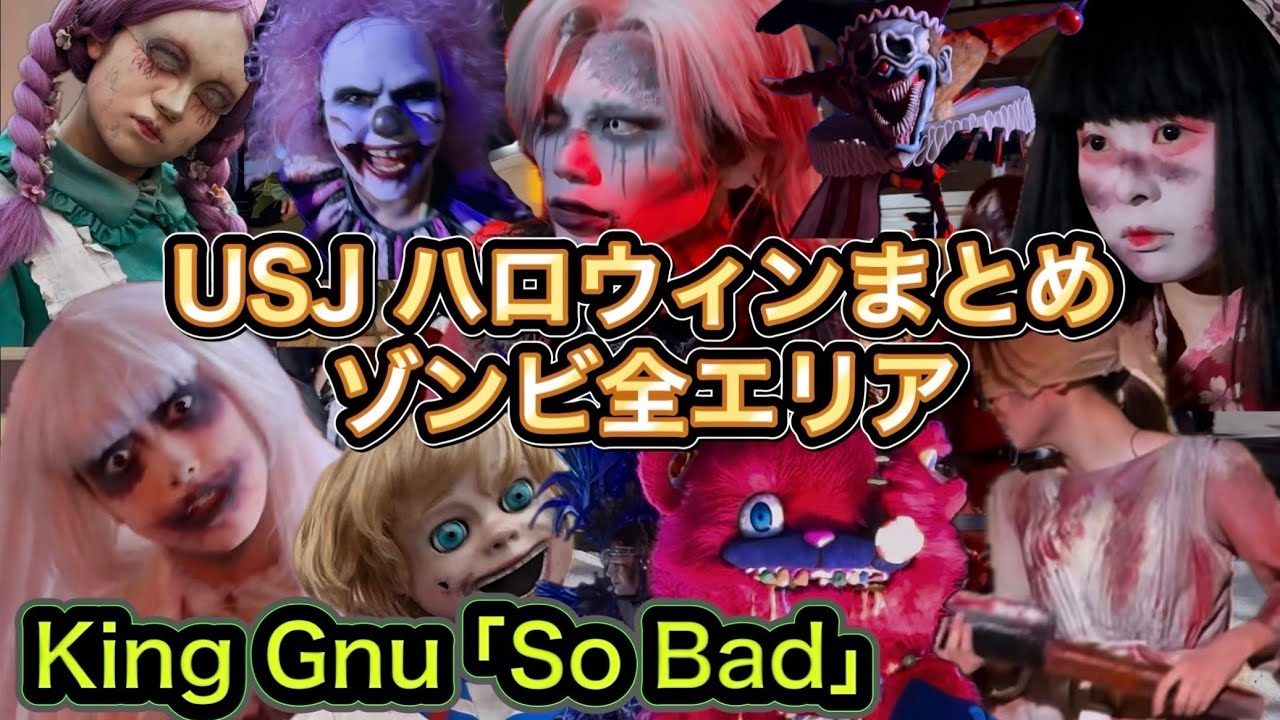 USJ ゾンビ総集編 ダンス 全エリア ハロウィン2025 King Gnu ハミクマ