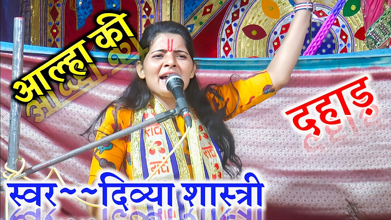 आल्हा की दहाड़ !! दिव्या शास्त्री &radic;&radic; Alha Divya Shastri