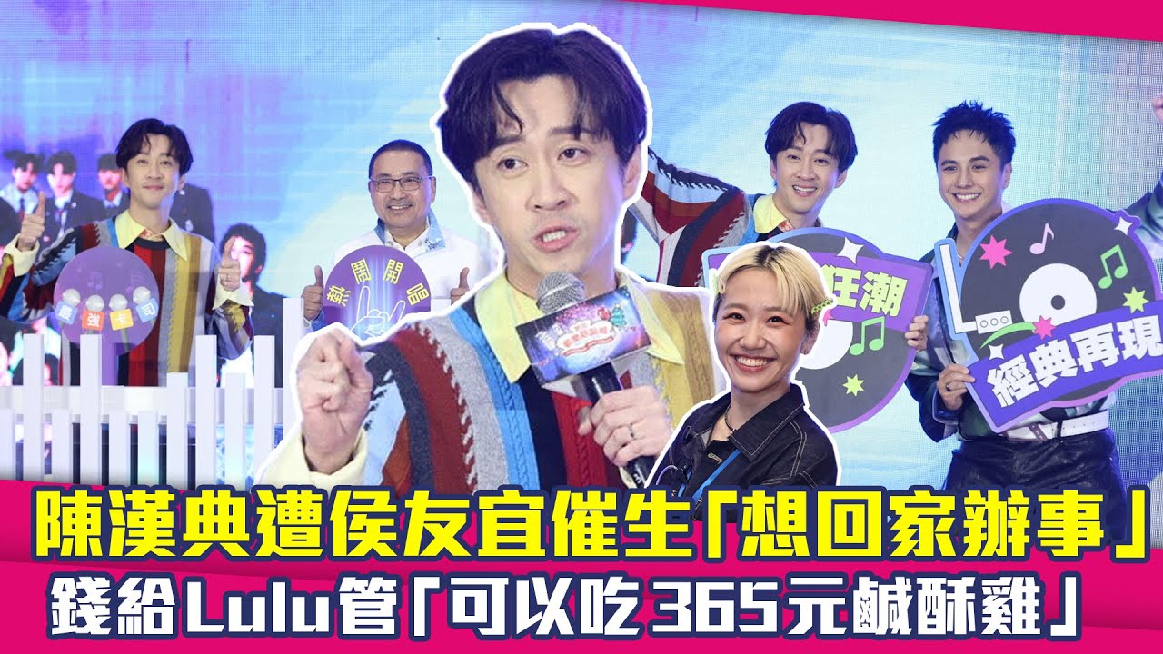 陳漢典遭侯友宜催生「想回家辦事」　錢給Lulu管「可以吃365元鹹酥雞」