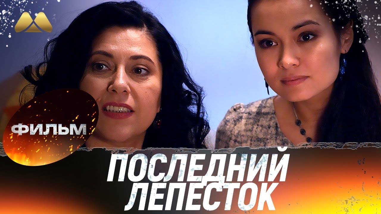 Последний лепесток 💖 Фильм полностью | Мелодрама