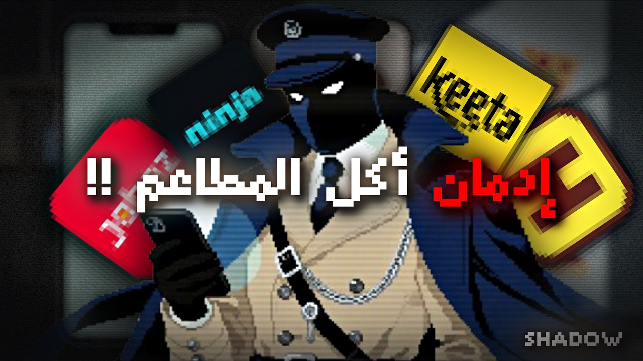 ليش مفروض ماتاكل من المطاعم ؟