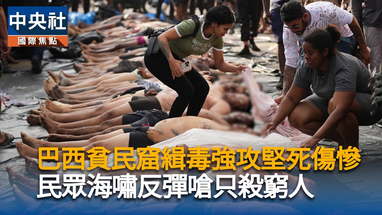 巴西貧民窟緝毒強攻堅死傷慘　民眾海嘯反彈嗆只殺窮人｜中央社影音新聞