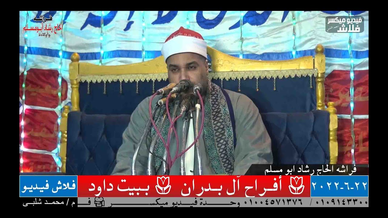 ﴿وَالَّذينَ يَمكُرونَ السَّيِّئَاتِ لَهُم عَذابٌ شَديدٌ ) الشيخ محمود البدرى ابو عوض