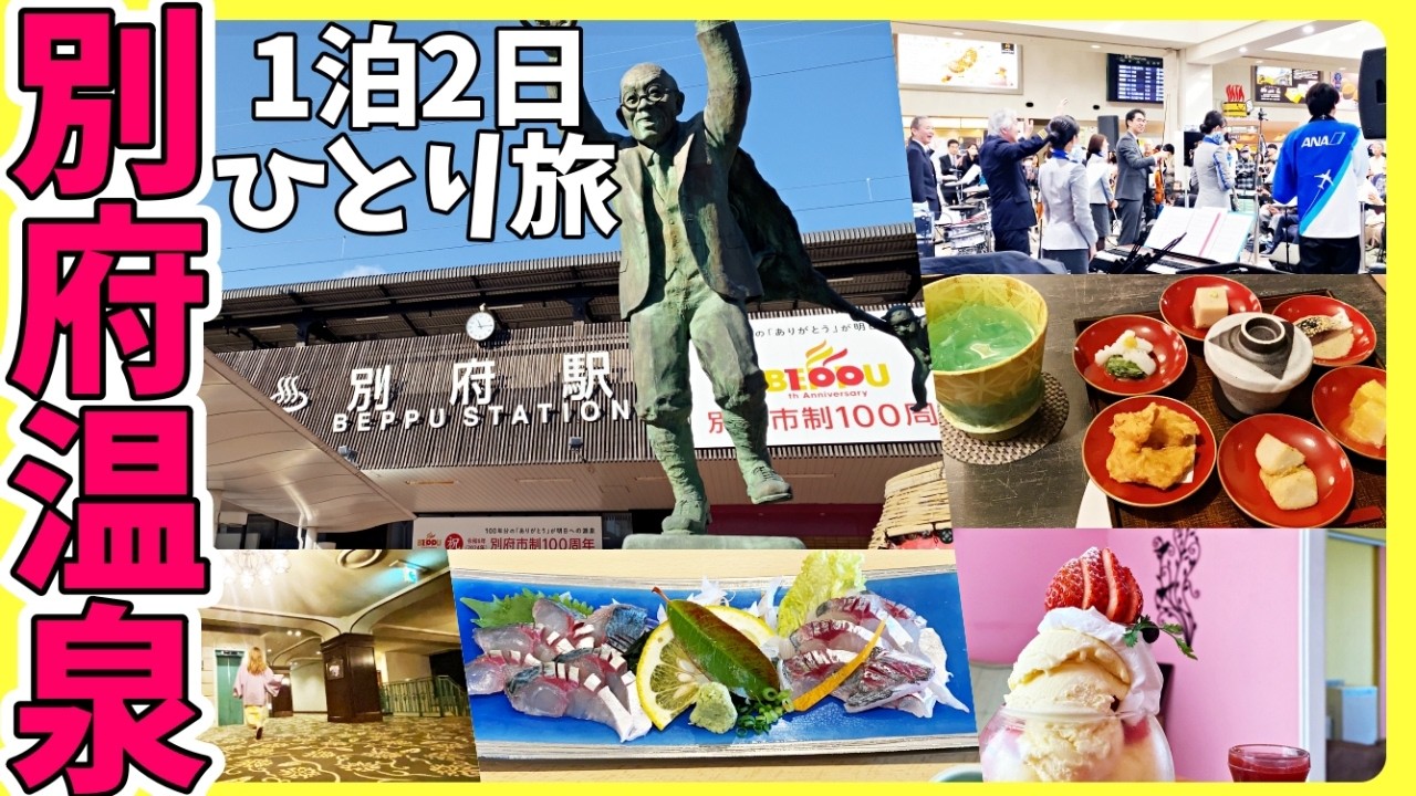 【別府】1泊2日で楽しむ別府温泉＆大分グルメ！別府駅周辺ぶらり旅♨️