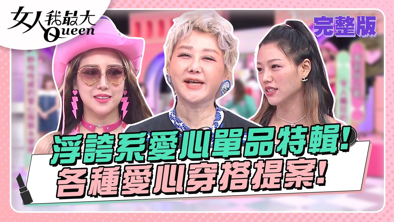 浮誇系愛心單品特輯！各種愛心穿搭提案！ 女人我最大 20230808(完整版)｜璟毅、卞慶華、徐凱希、若熙娘娘、若綺、劉喆瑩、何如芸、邱慧雯