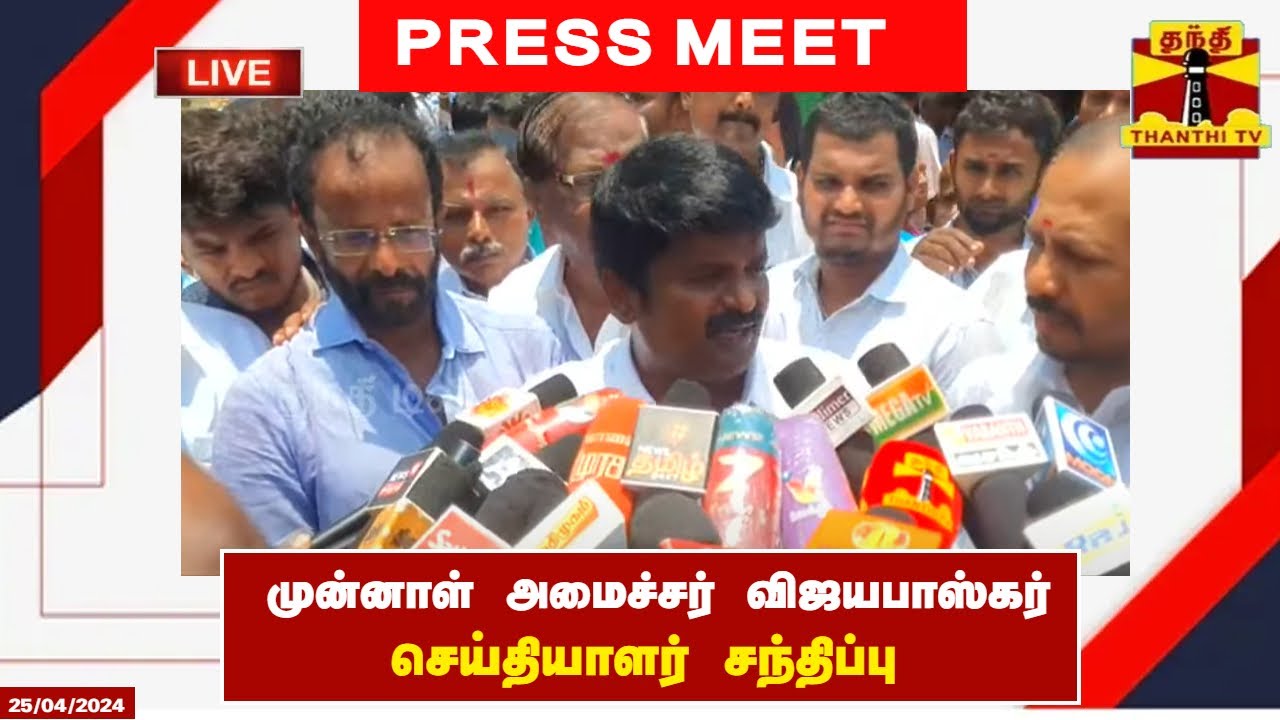 🔴LIVE : முன்னாள் அமைச்சர் விஜயபாஸ்கர் செய்தியாளர் சந்திப்பு | vijayabaskar