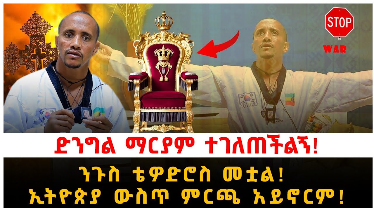 ድንግል ማርያም ተገለጠችልኝ! | ንጉስ ቴዎድሮስ መቷል!| ኢትዮጵያ ውስጥ ምርጫ አይኖርም!  April 24, 2025