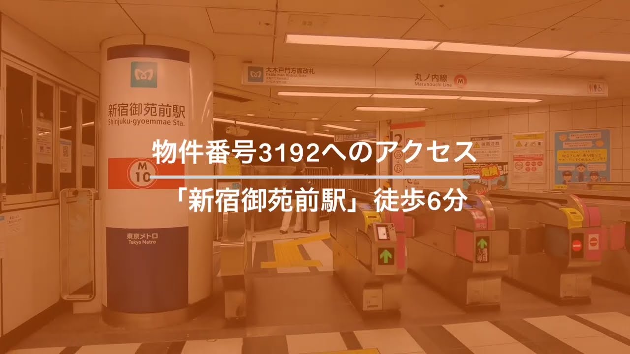 3192【ビリーヴ新宿ビルの新宿御苑前駅からの道のり動画】