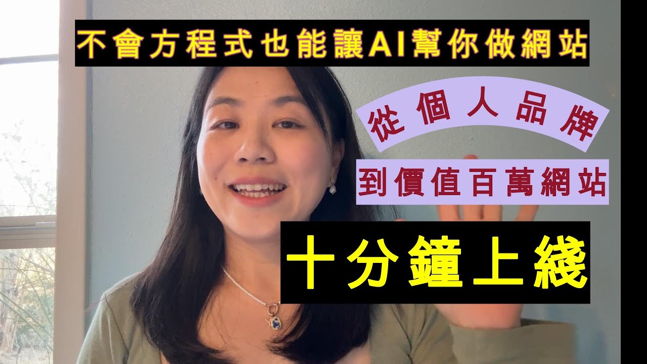 【干货】如何用AI做个人品牌和百万商业价值的网站——零代码基础！10分钟上线  How to use AI to build a high grand website