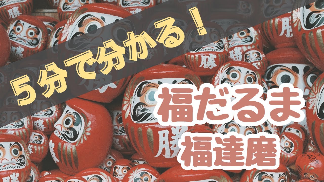【日本伝統文化】５分でわかる！福だるま