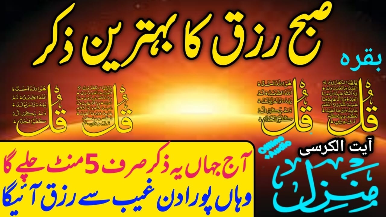 Ramzan Ki Pehli Jumerat Subho Ka Zikir | Morning Zikir For Money | Rizq Ka Wazifa | Dr Ashraf