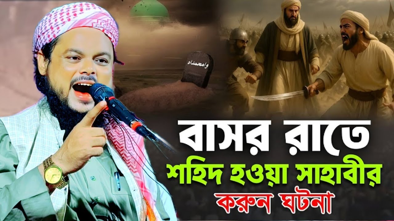 বাসর ঘরে বউ রেখে জিহাদের ময়দানে শহীদ|মাওলানা আজিজুল হক সাহেব মুর্শিদাবাদ|Maulana Azizul Haque Saheb