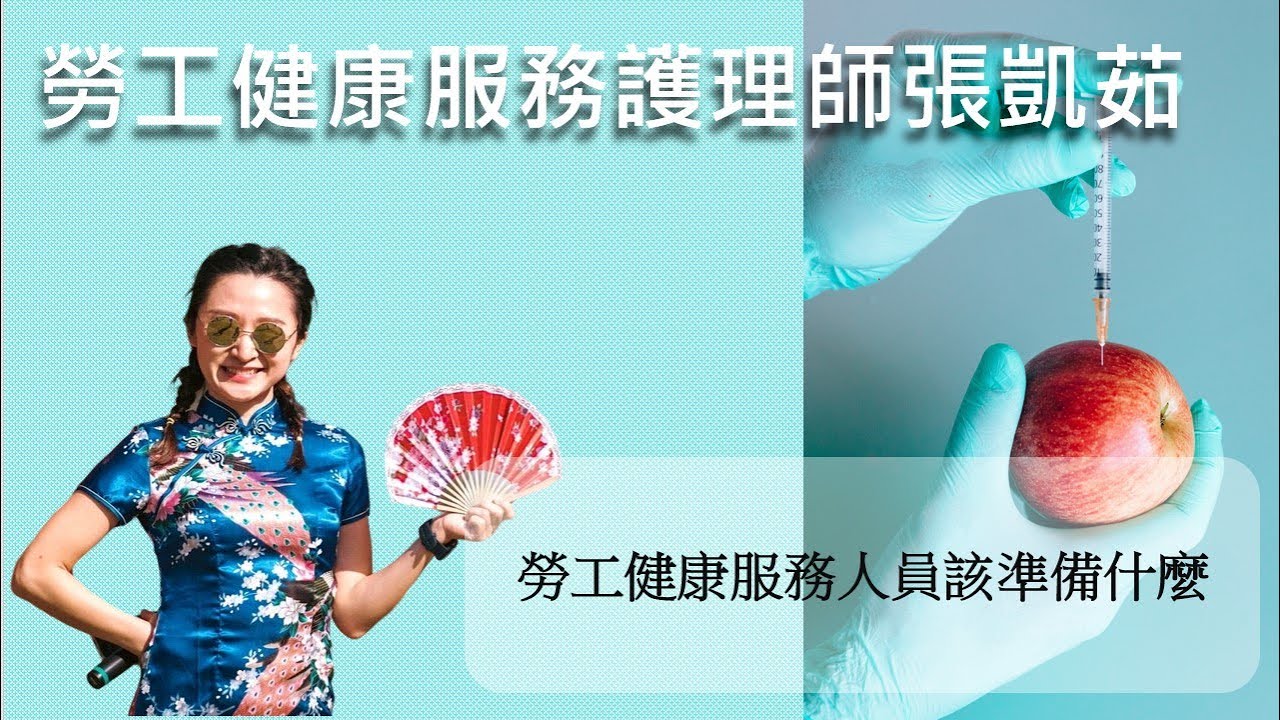 菇菇開講EP5，勞工健康服務護理人員該準備什麼?