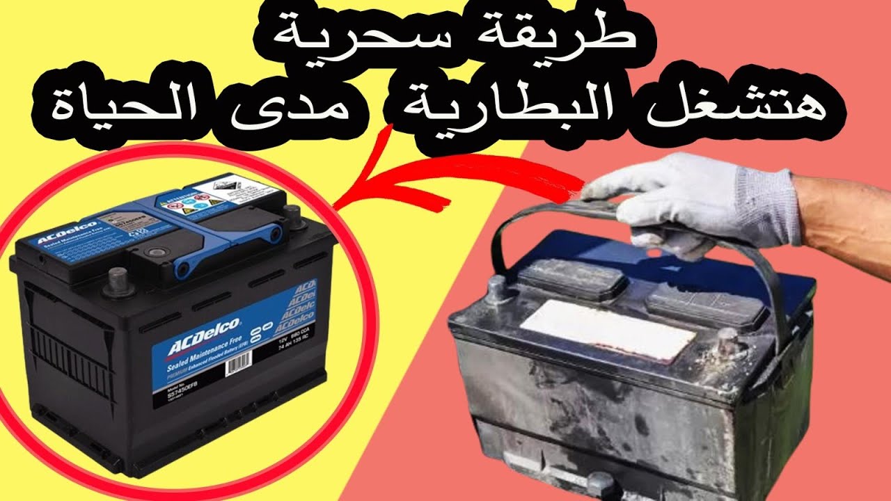 اصلاح وصيانة البطاريه الجافه بنفسك فى البيت وبكل سهوله وبتكلفه يسبطه جدا