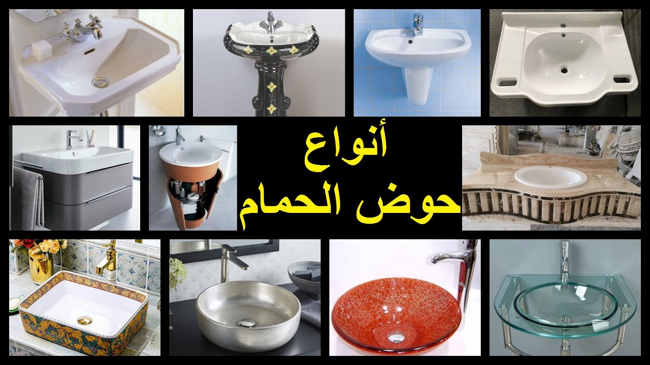 تعرف على أنواع حوض الحمام Types of bathroom sink