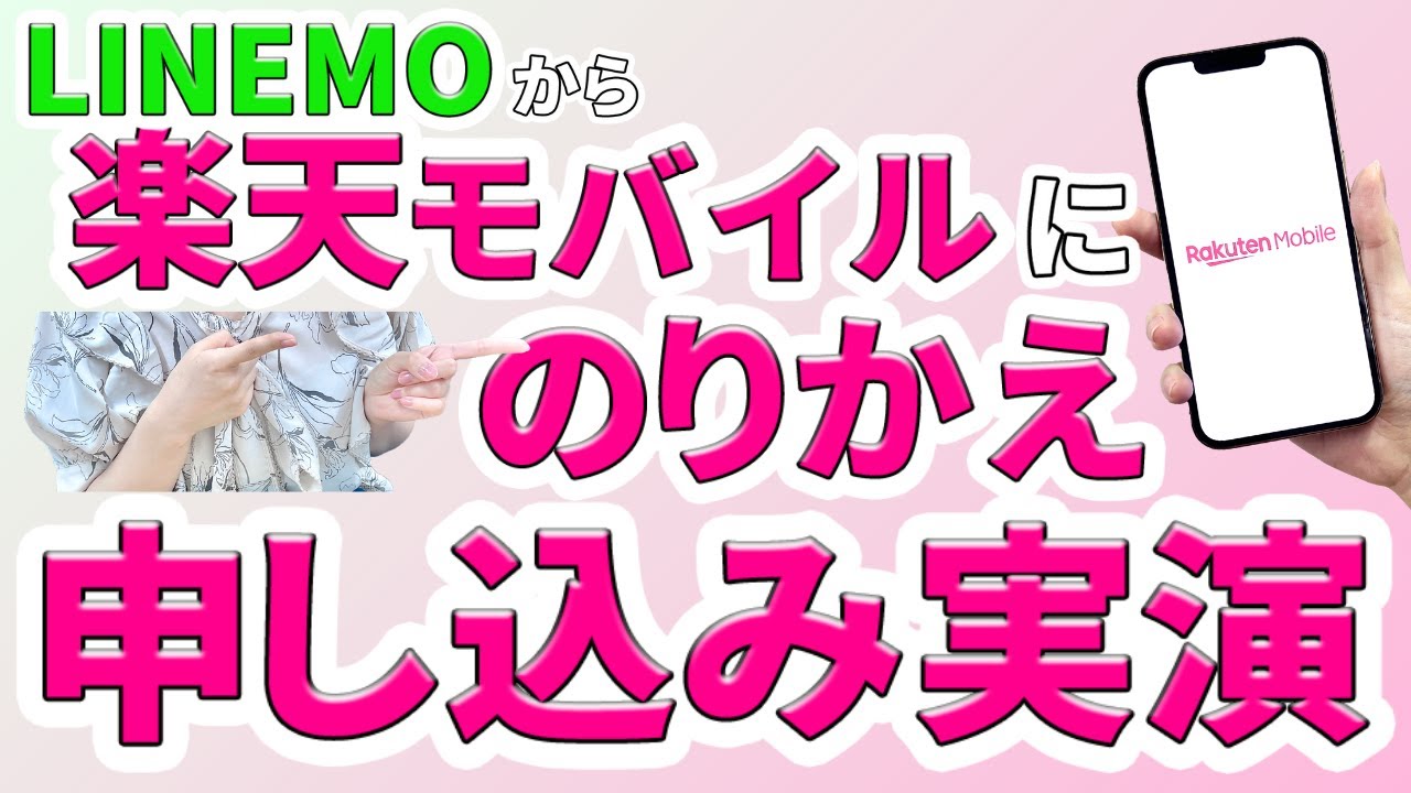 【14,000ポイントゲット】メリット・デメリットも解説！LINEMOから楽天モバイルへの乗り換え手順【実演解説】