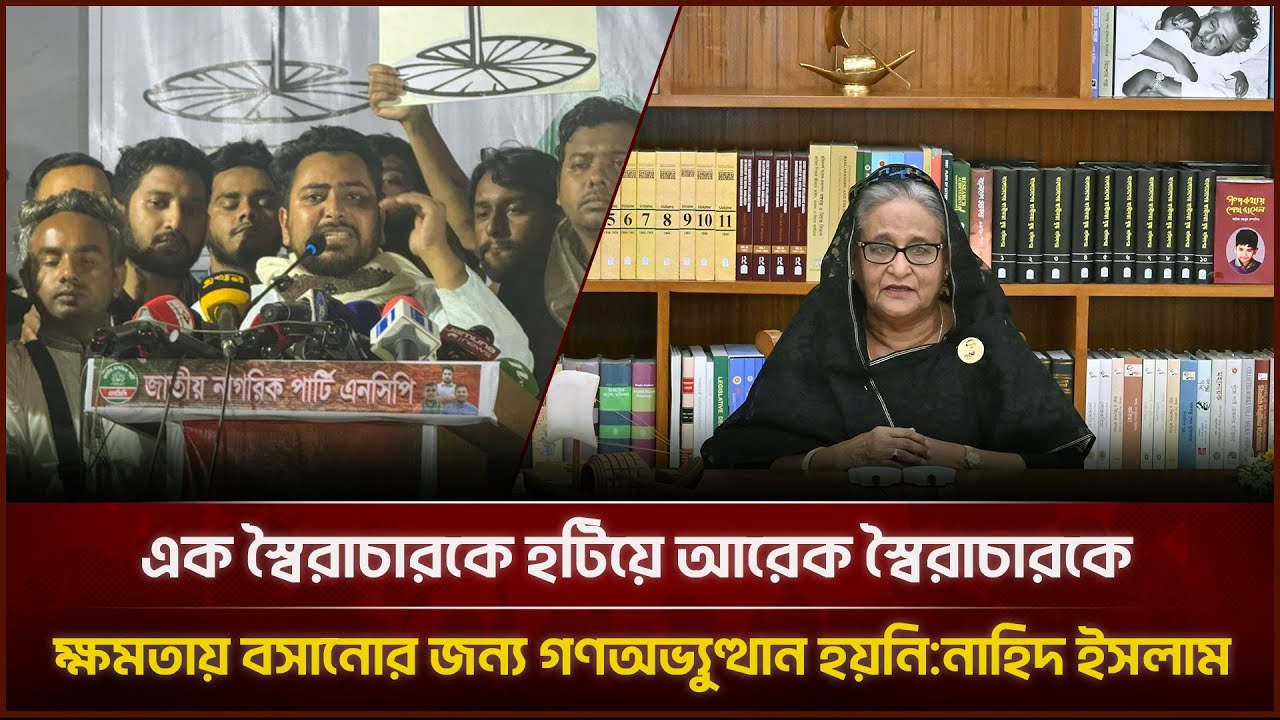 এক স্বৈরাচারকে হটিয়ে আরেক স্বৈরাচারকে ক্ষমতায় বসানোর জন্য গণঅভ্যুত্থান হয়নি:নাহিদ ইসলাম |