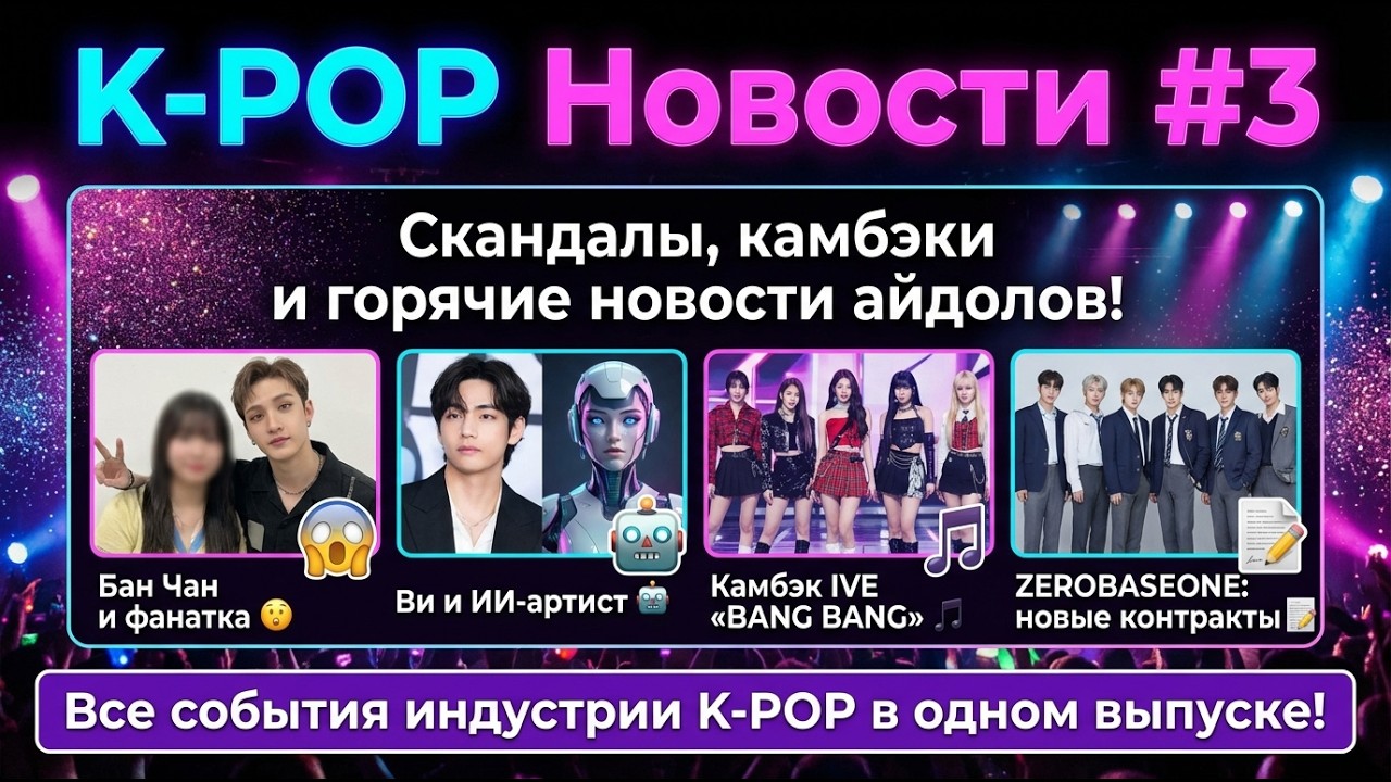 K-POP #3: Скандалы, камбэки и новости айдолов