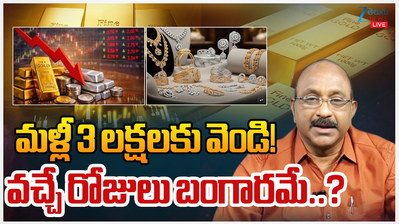 LIVE:  Gold & Silver Price | Gold Rates | మళ్లీ 3 లక్షలకు వెండి! వచ్చే రోజులు బంగారమే..? | ZEE News