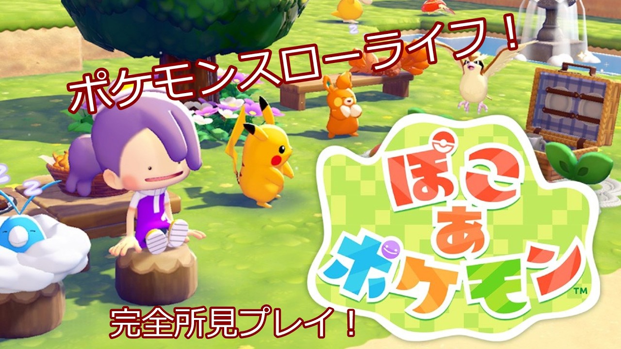 【ぽこあポケモン】ポケモンスローライフ！