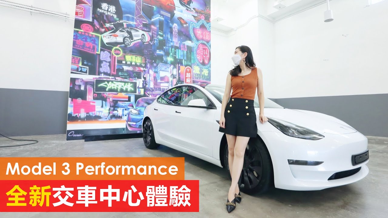 Tesla Model 3 Performance 開箱 + 全新交車中心體驗 大左又靚左喎！仲有幾個打卡位！