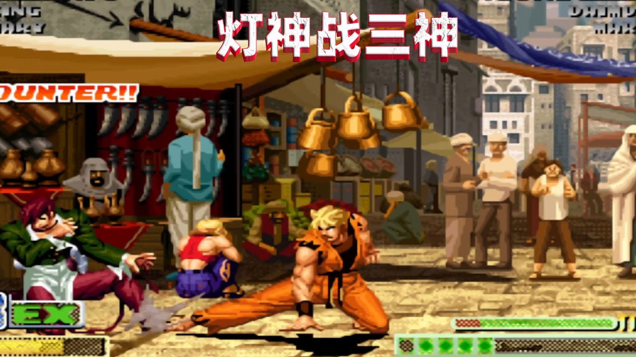 拳皇98c：灯神守擂战三神