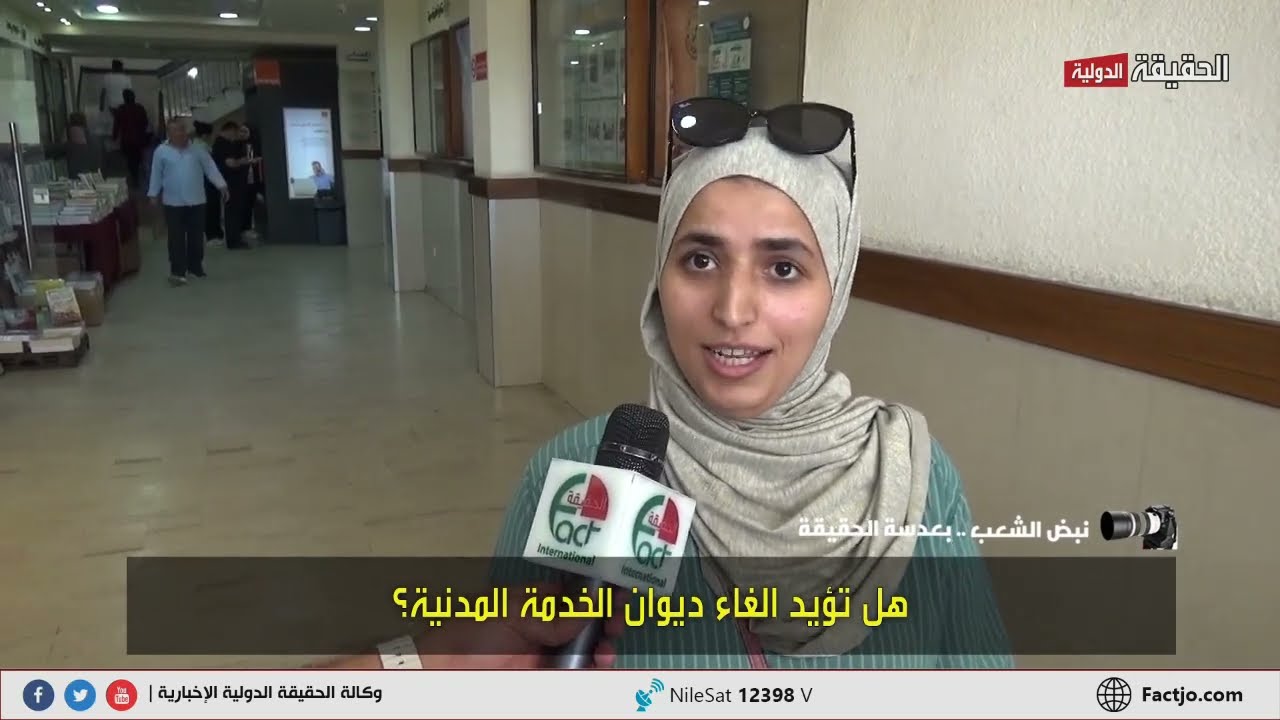 نبض الشعب   هل تؤيد الغاء ديوان الخدمة المدنية؟   الحقيقة الدولية 6 8 2023