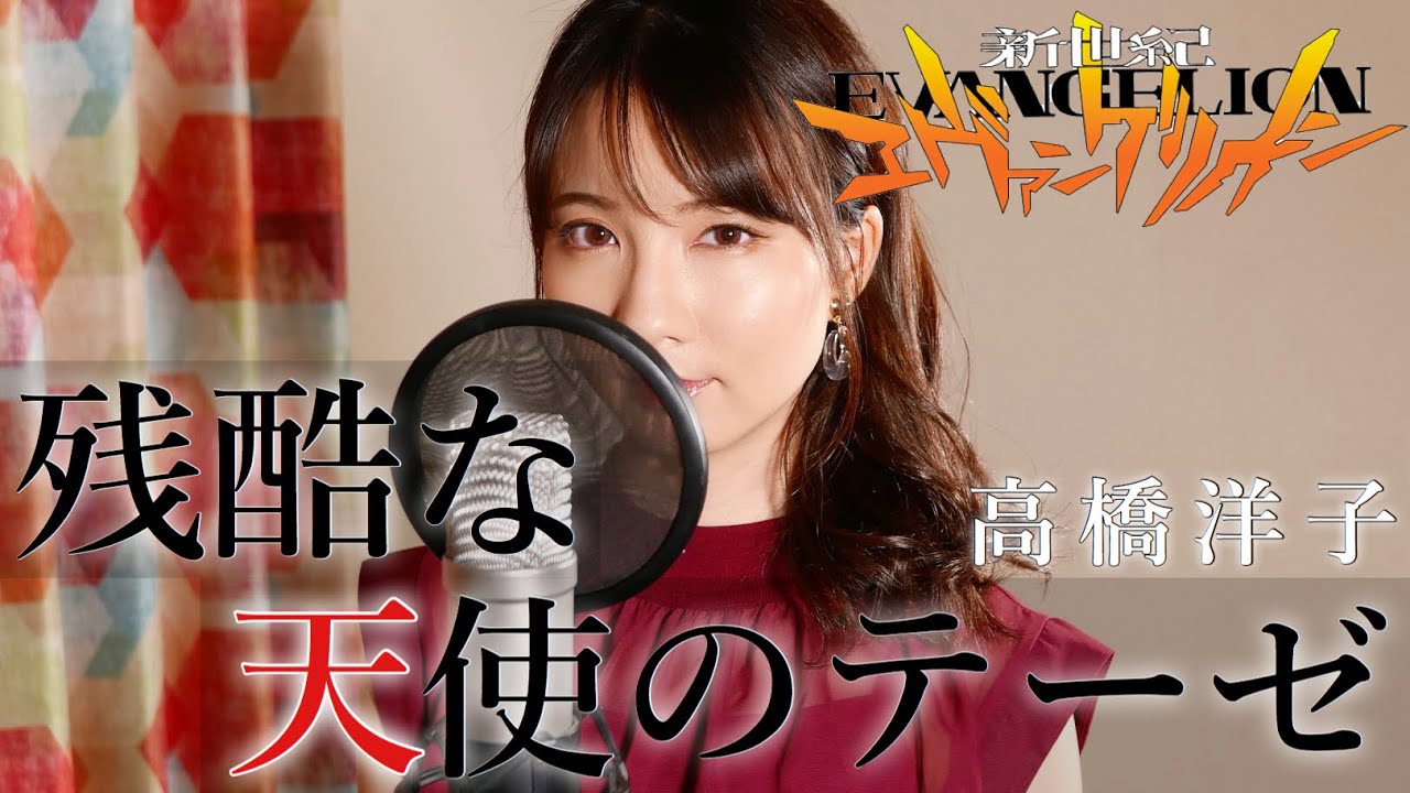 残酷な天使のテーゼ / 高橋洋子 【新世紀エヴァンゲリオン】 cover by Seira