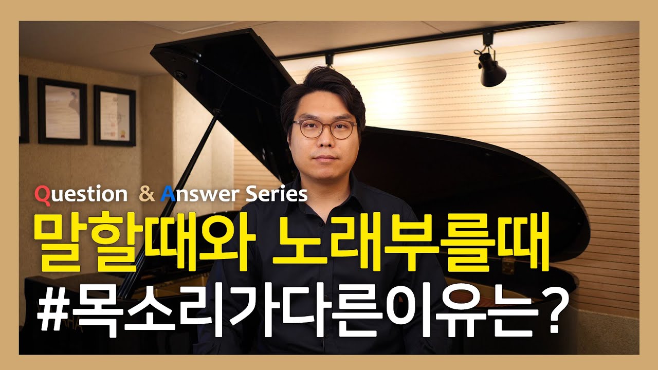 말할 때와 노래 부를 때 목소리가 다른 이유는? #성악레슨