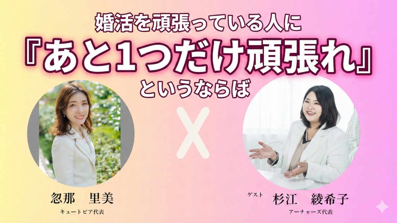 第153回｜婚活を頑張っている人に「あと1つだけ頑張れ！」と言うなら