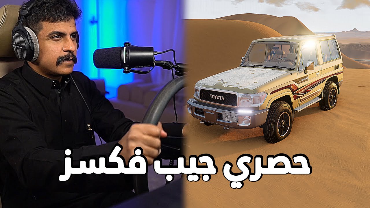 محاكي الحوادث | اخيرا جيب فكسز صار موجود باللعبة حصري تطعيس وتجارب