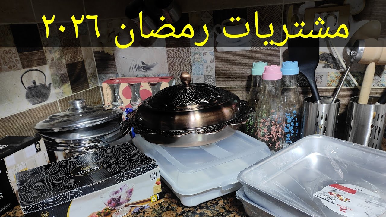 مشتريات شهر رمضان المبارك ٢٠٢٦ 💥💥 بأفكار جديدة وعمليه هتستفيدى منها