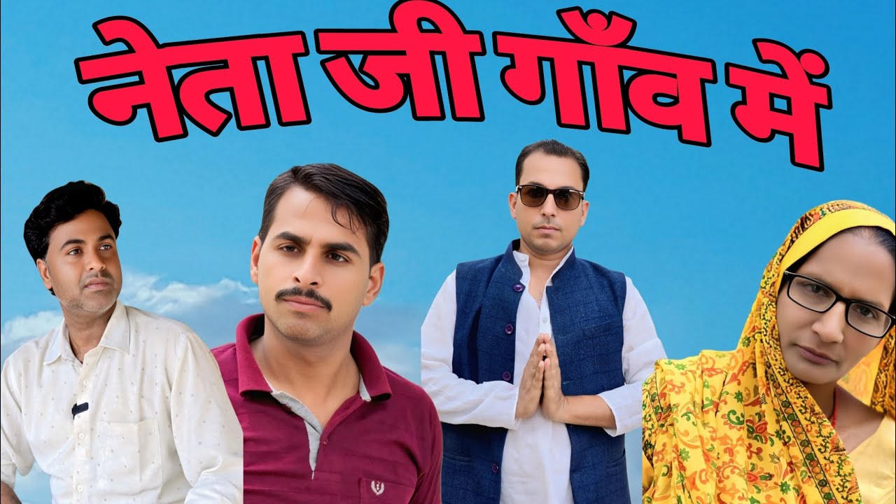 नेता जी 😂 गाँव का दौरा 🤣 अवधी कॉमेडी वीडियो 🤣 #comedy #funny #pkavadhicomedy #entertainment #avadhi