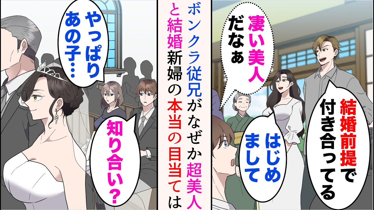 【漫画】お盆休みに親戚で集まったら、ボンクラ従兄弟が婚約者を紹介してきた「お前には絶対手に届かない美人だろw」→結婚式当日、俺の彼女が新婦を見ると…【マンガ動画】