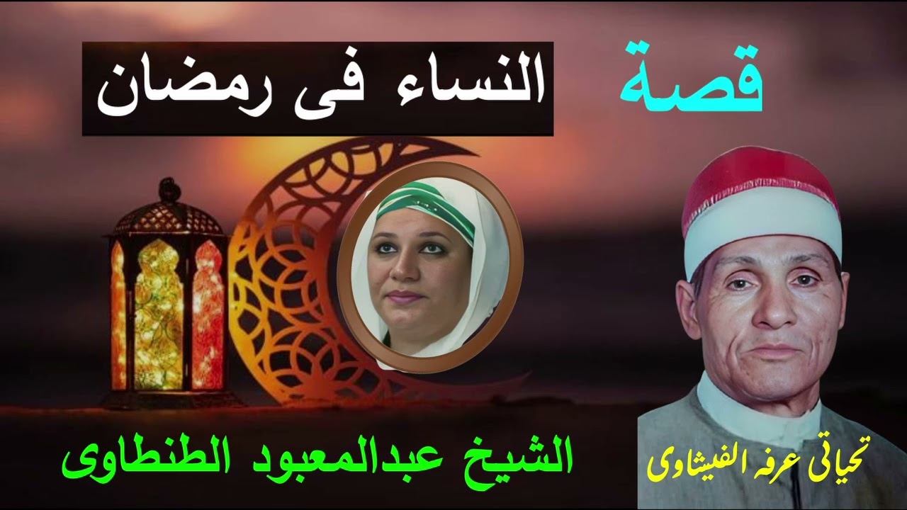 الشيخ عبد المعبود الطنطاوى  فى قصة النساء وشهر رمضان لاول مره