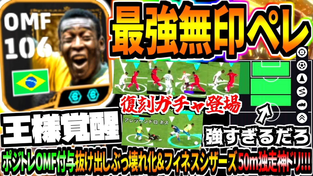 【復刻記念!!!】最強無印ペレ使用！強すぎる抜け出しぶっ壊れ&OMF専用育成で神プレー連発！【eFootball2026アプリ】