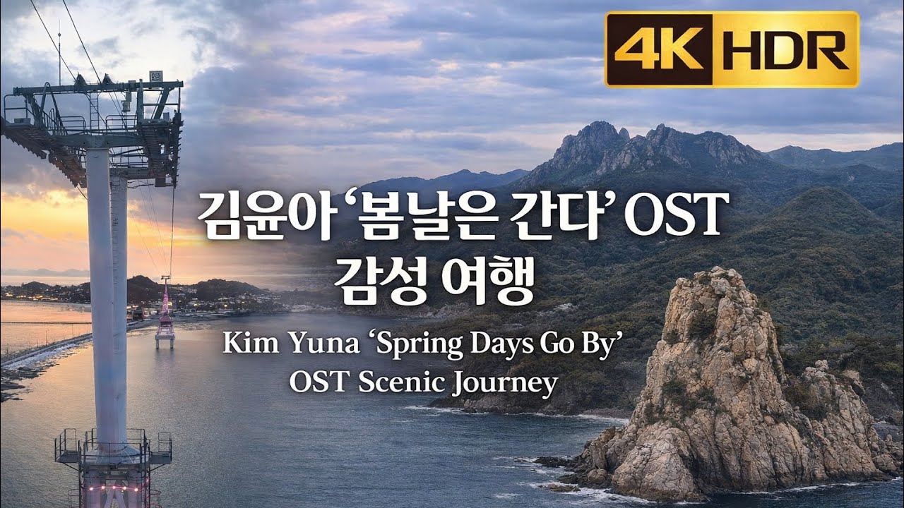 [4K] 김윤아 ‘봄날은 간다’ OST | 서해해상케이블카·제부도 매바위·주흘산·전곡항 층상응회암 감성 여행 | Spring Days Passing Scenery