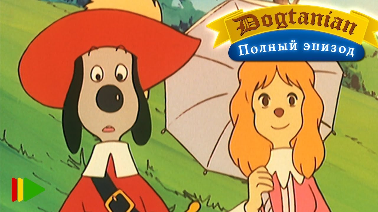 Пёс Д'Артаньян и Три Мушкетёра 08  | Мультфильмы |