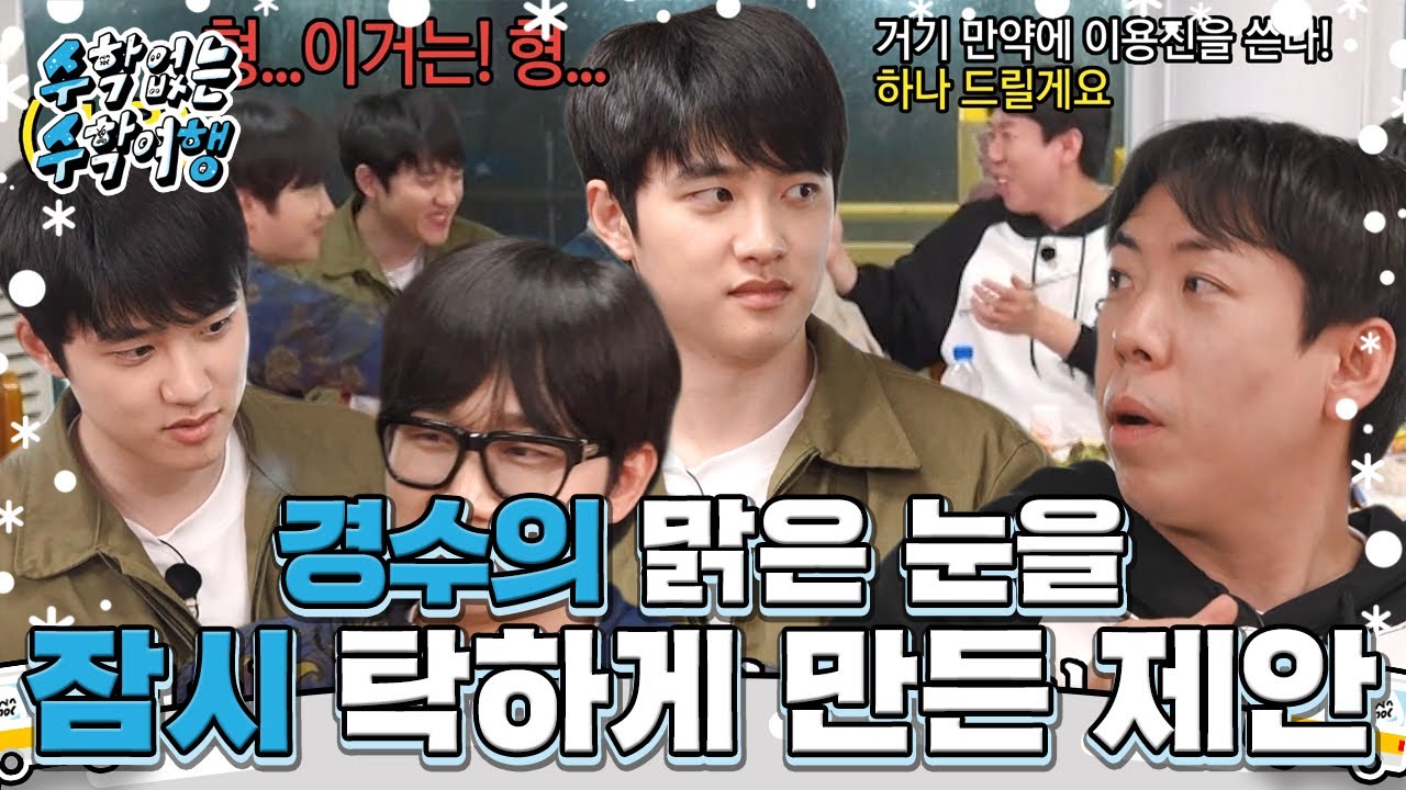 ‘소중한 게딱지 획득’ 도경수, 자본주의에 넘어간 표심 #수학없는수학여행 #nomathschooltrip #SBSenter