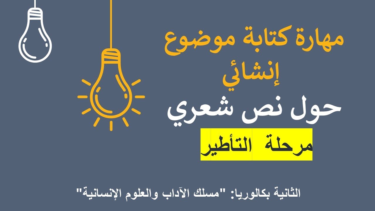 مهارة كتابة موضوع إنشائي حول نص شعري مرحلة التأطير السنة الثانية باكالوريا