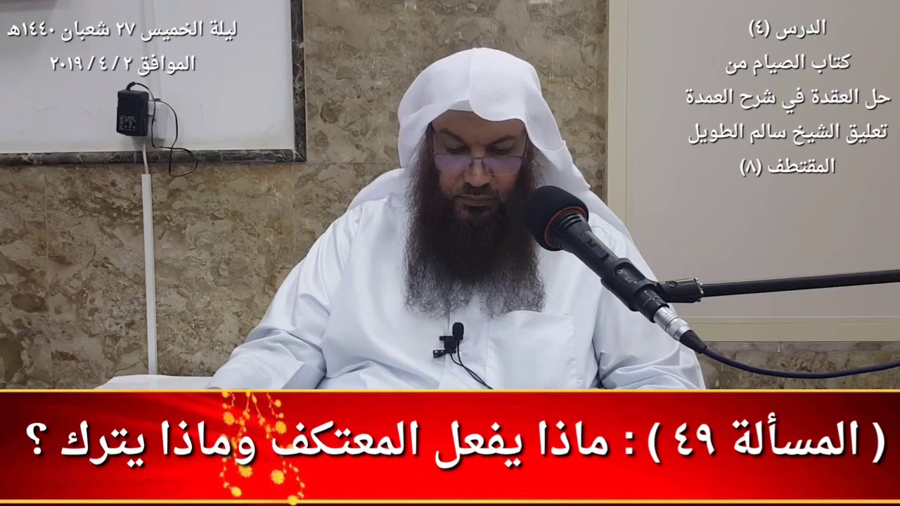 (المسألة ٤٩): ماذا يفعل المعتكف وماذا يترك ؟ / للشيخ سالم الطويل