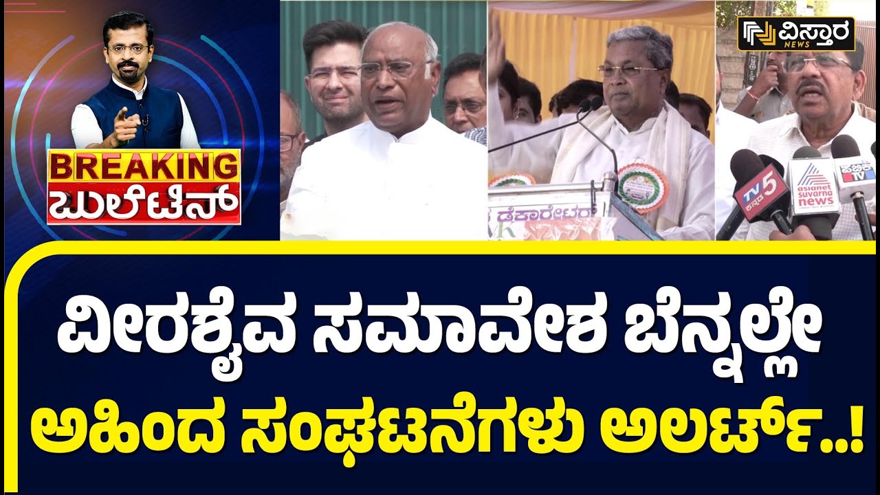 ಅಹಿಂದ ಸಮಾವೇಶ ಯಶಸ್ಸಿಗೆ ಪಣತೊಟ್ಟ ಮುಖಂಡರು..! | Lingayata Samavesha | Ahinda Samavesha | Vistara News