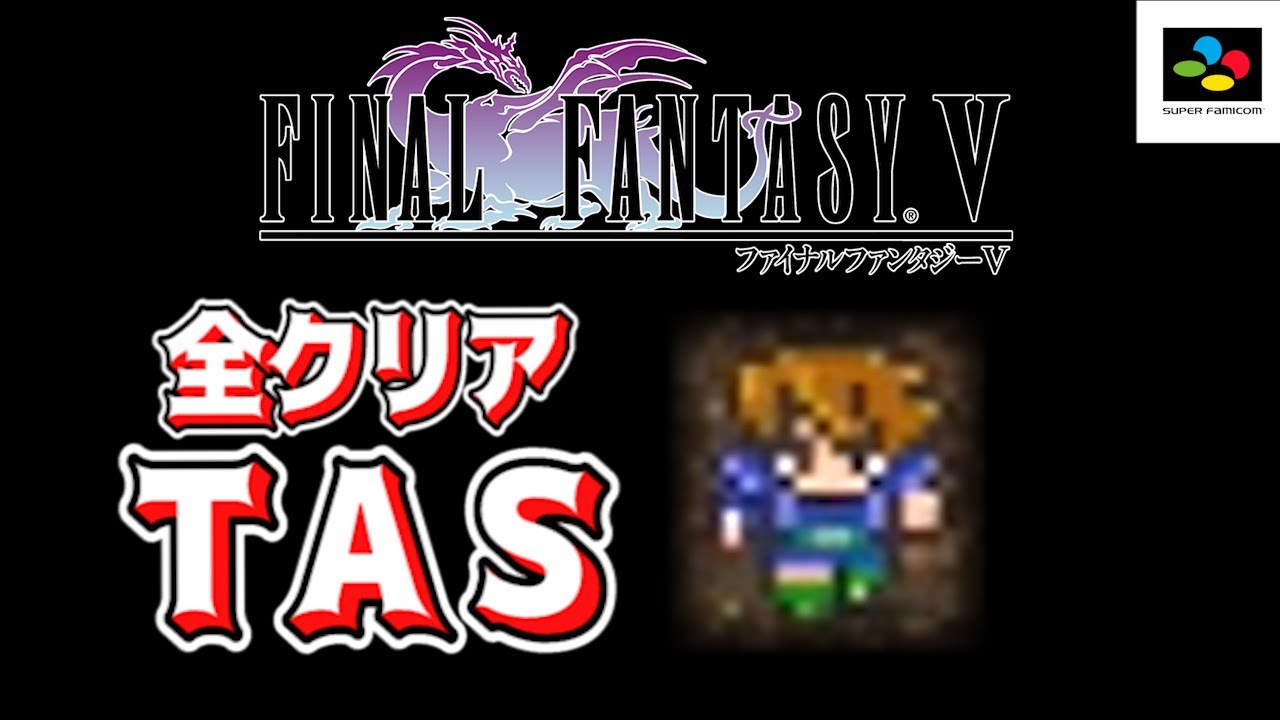 【コメ付き】TASとなったバッツ｜SFC版FF5 全クリアTAS