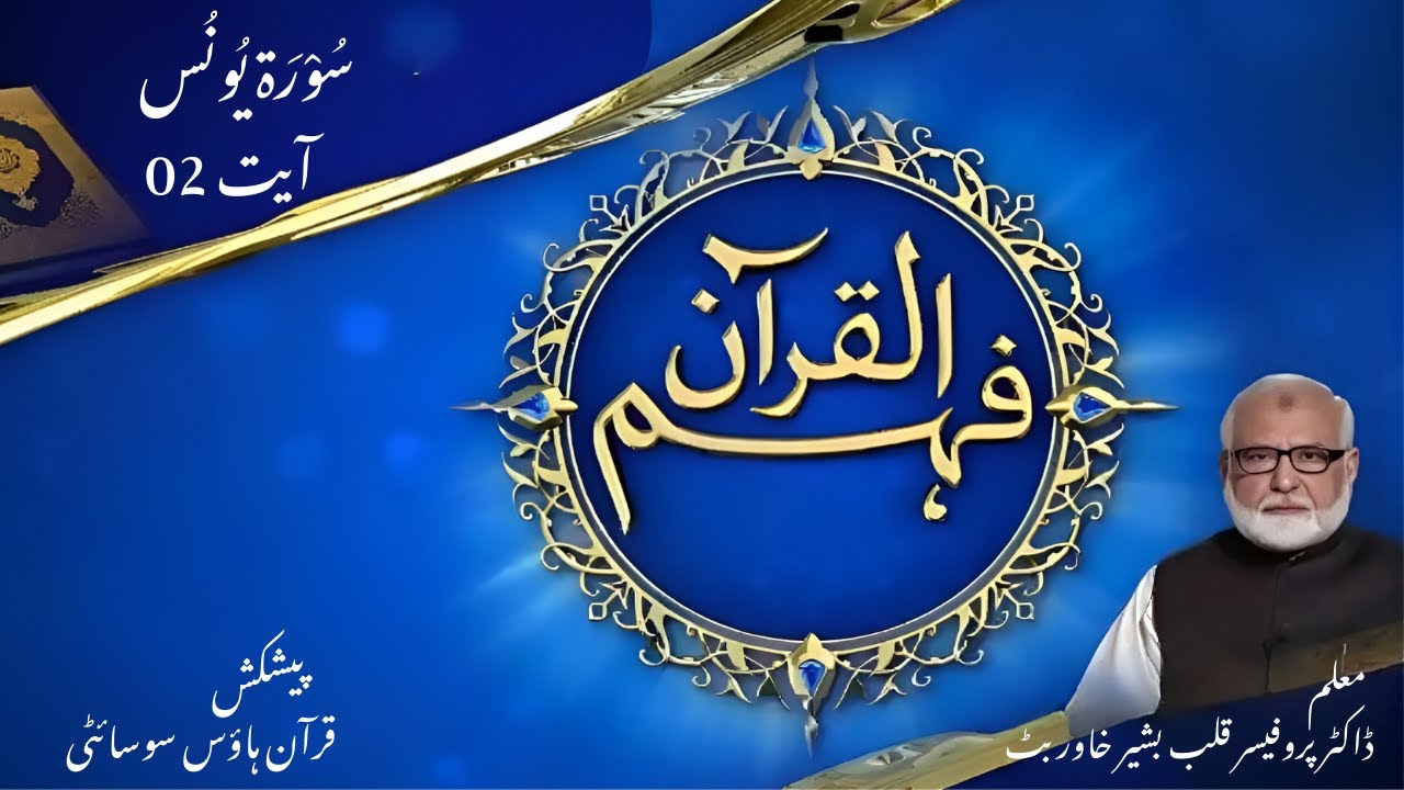 10- Surah Younas Ayat 02 | Quran House Society | Prof Dr. Qalb e Bashir Khawar Butt