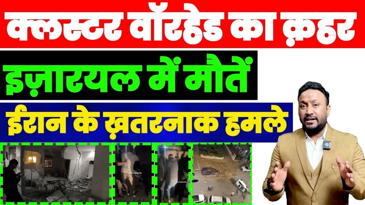 ईरान के ख़तरनाक हमले, क्लस्टर वॉरहेड का क़हर, इज़रायल में कई मरे PAL PAL NEWS | NADEEM AKRAM