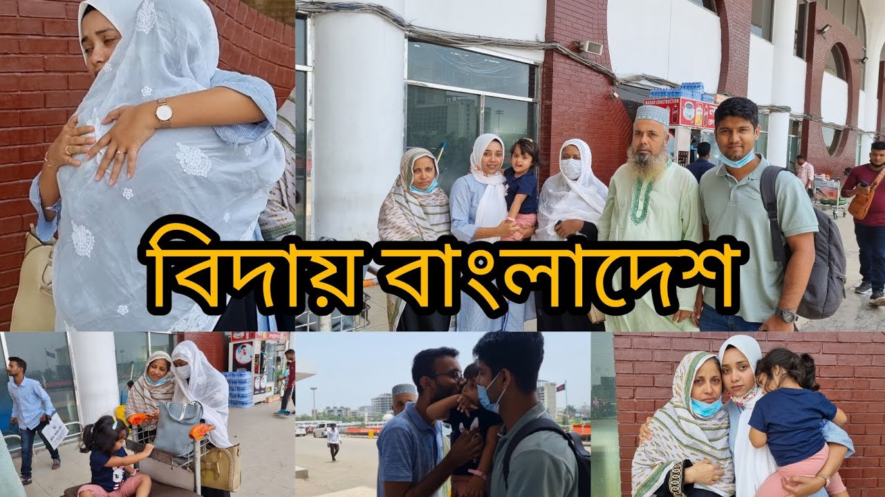 এক ঝুড়ি স্মৃতি নিয়ে এবার পালা বিদায়ের... বিদায় বাংলাদেশ। Saying goodbye is hard😞