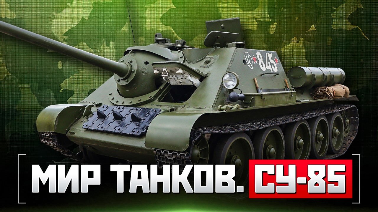 Мир танков. СУ-85