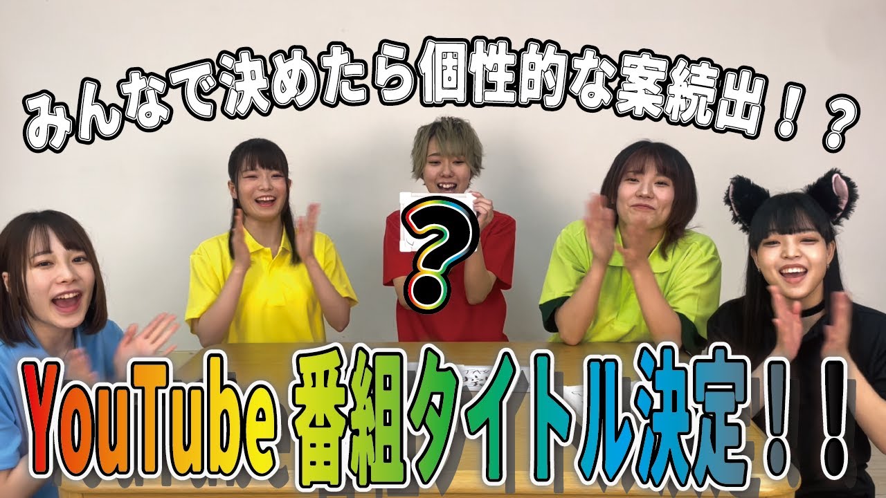 番組タイトルを決めよう！！