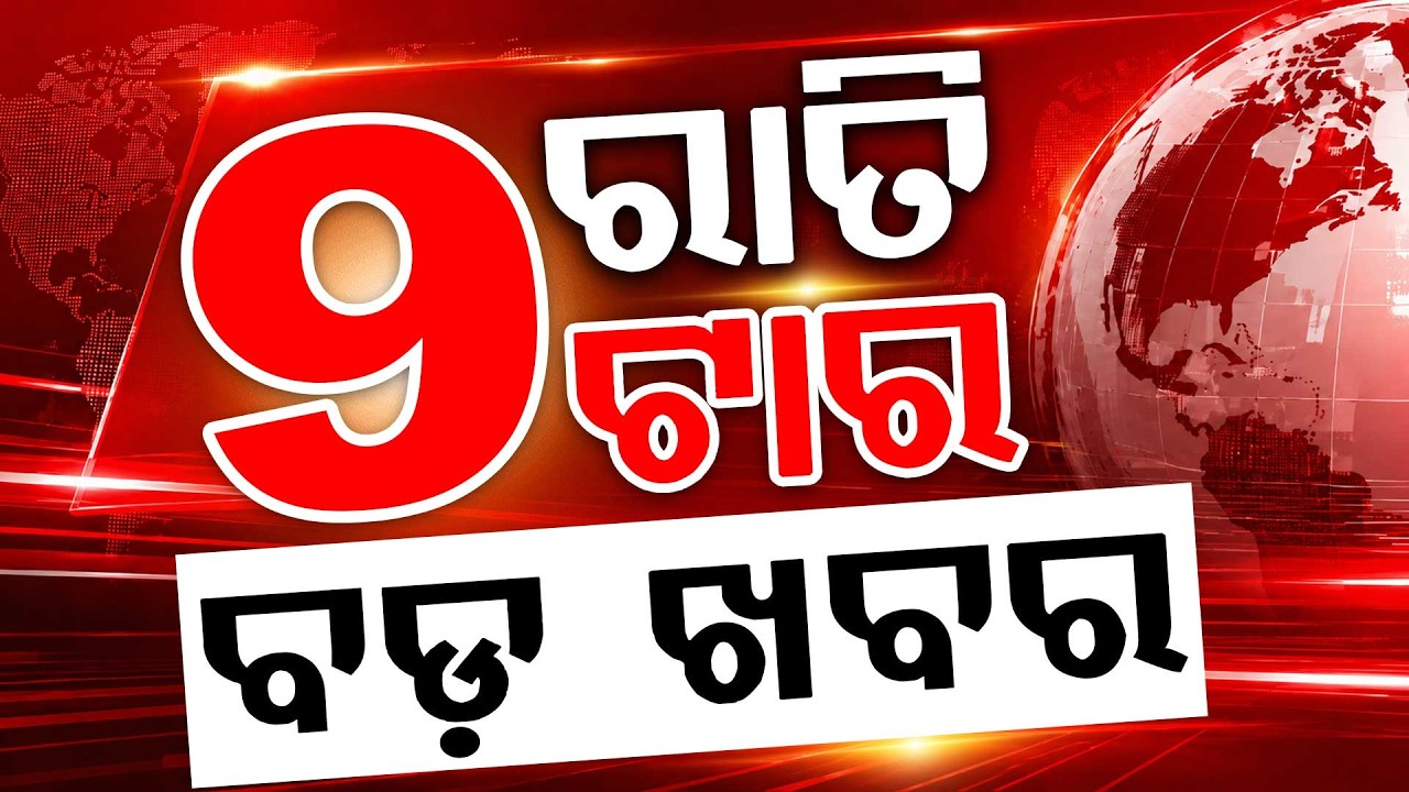 ରାତି ୯ଟା ବଡ଼ ଖବର | 9PM Headlines | Today Top News | Big Breaking | Odisha Update | Argus News